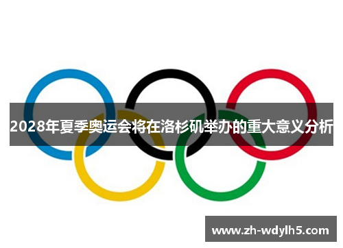 2028年夏季奥运会将在洛杉矶举办的重大意义分析