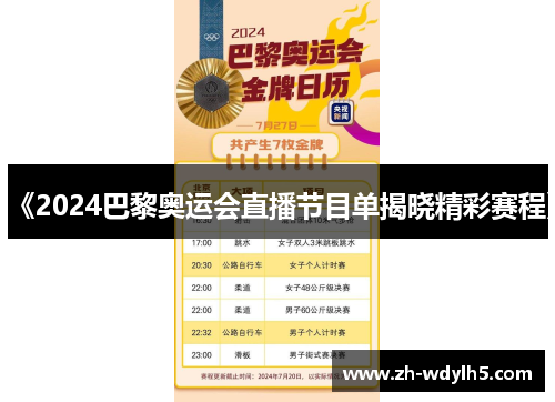 《2024巴黎奥运会直播节目单揭晓精彩赛程》