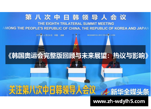 《韩国奥运会完整版回顾与未来展望：热议与影响》