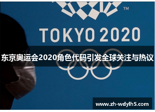 东京奥运会2020角色代码引发全球关注与热议