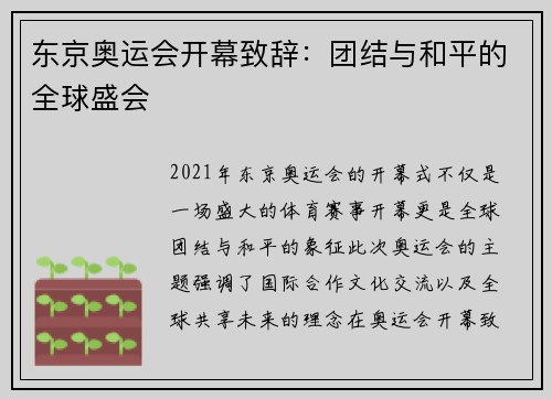 东京奥运会开幕致辞：团结与和平的全球盛会